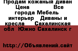 Продам кожаный диван › Цена ­ 10 000 - Все города Мебель, интерьер » Диваны и кресла   . Сахалинская обл.,Южно-Сахалинск г.